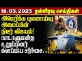 இன்றைய நள்ளிரவு செய்திகள் - 18.03.2023 | Srilanka Tamil News | Lankasri News