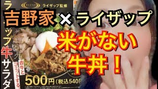 食べたら痩せる？！ダイエットにおススメ♥吉野家新メニュー！ライザップ牛サラダ♪