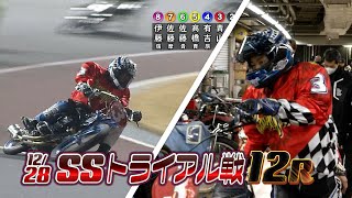 SG第38回スーパースター王座決定戦 SSトライアル戦(12月28日)12R \u0026 1着 青山周平選手インタビュー