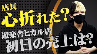 遊楽舎ヒカル店初日の結果は？【ヒカル　切り抜き】