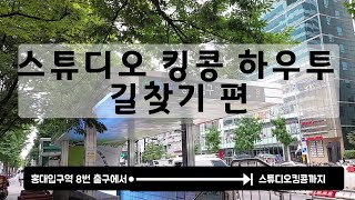 [안내영상]홍대연스실 스튜디오킹콩 홍대입구영8번 출구부터 연습실까지