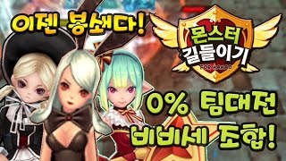 몬스터길들이기(몬길) 7성 0% 팀대전 비비안 비올레 세라 비비세 조합! - 기리