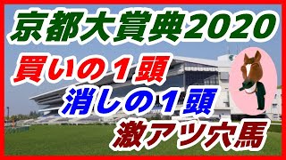 京都大賞典2020予想【買いの１頭・消しの１頭・激アツ穴馬】推奨！