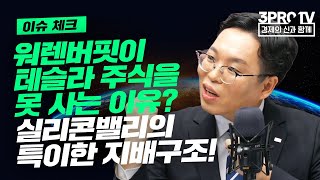 [글로벌 이슈체크] 워렌버핏이 테슬라 못 사는 이유? 실리콘밸리의 특이한 지배구조 f. 미래에셋증권 서병수 선임연구위원