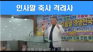 [천각의 축사 인사말] 새 생명교회 40주년 기념 축사 한국멘토링협회장 천각 김정태 교수