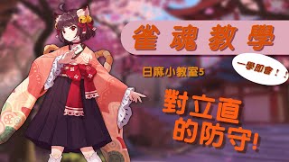 【雀魂日麻】日麻小教室5——你真的會打麻雀嗎？對立直的防守竅門知多少。