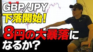 【GBP/JPY下落開始！】8円の大暴落になるか？