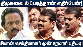 Seeman About Singapore Naam Thamizhar Issue - Why I Criticise DMK? - Seeman Angry |TTN