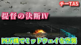 【チーTAS】提督の決断Ⅳ 航空機４万機でミッドウェイ海戦に挑む日本軍【提督の決断4】