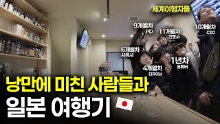 세계여행 고수들이 일본여행 하는 법 [S2:E25] 🇯🇵