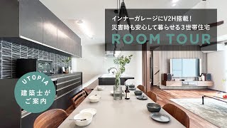 【ルームツアー：建築士がご案内】インナーガレージにV2H搭載！災害時でも安心して暮らせる3世帯住宅【住みやすい工夫がいっぱい】岡崎市の新築注文住宅専門の工務店 ユートピア建設