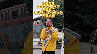 自民党を変えるつもりが、自民党に変えられてしまった石破総理#長妻昭 #立憲民主党 #杉並区 #中野区 #ニュース #shorts　#拡散希望　#2024年衆院選　#選挙　＃期日前投票　#東京27区