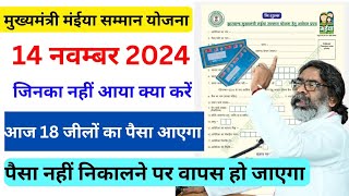 🔴मुख्यमंत्री मंईया सम्मान योजना । 14 नवंबर 2024। आज 18 जिलों का पैसा आया। पैसा नहीं निकलने पर वापस