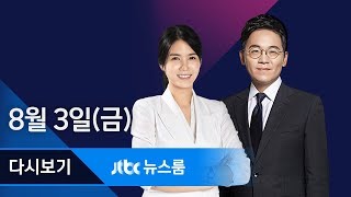 2018년 8월 3일 (금) 뉴스룸 다시보기 - 기무사령관 경질…\