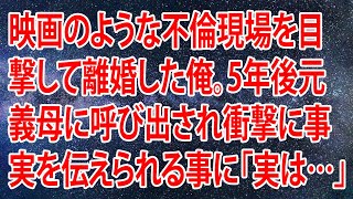 映画のような不倫現場を目撃して離婚した俺。5年後元義母に呼び出され衝撃に事実を伝えられる事に「実は…」