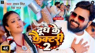 Devra Sahara agency dudh ke | Devri se Bharat agency dudh ke | Neha Raj Samar Singh video song 2024