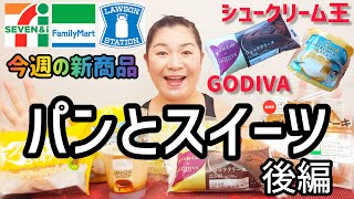 【1/24発売コンビニパン＆スイーツ②】今週のコンビニ新商品！パンとスイーツレビュー！後編！