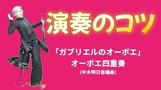 演奏のコツ「ガブリエルのオーボエ」オーボエ四重奏(ライブ配信)