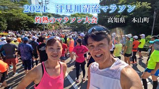 2024汗見川清流マラソン・第35回大会【灼熱！真夏のマラソン大会】高知県本山町