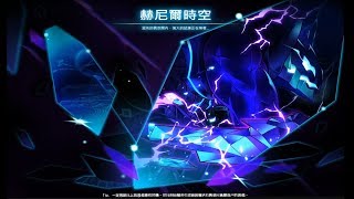 Elsword_TW 烈滅幻影者(Fatal Phantom) 赫尼爾時空 19/2/21