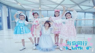 【MiyuKiDs】【BDF2018宅舞接力-南京】与你同行~B WITH U~