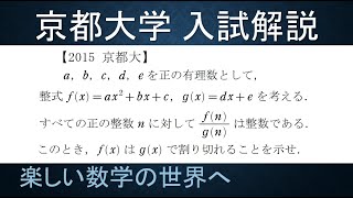 ＃101　難関大学入試問題解説　2015京都大学入試　数A　整数多項式【数検1級/準1級/中学数学/高校数学/数学教育】　JJMO JMO IMO Math Olympiad Problems