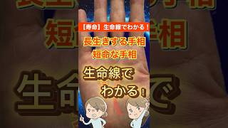 【寿命と生命線】長い＝長寿ではない⁉︎ 狐の手相鑑定師GON 金運転職婚活恋愛不倫結婚 #占い #手相 #手相占い  #スピリチュアル  #雑学  #寿命  #生命線 #観相学