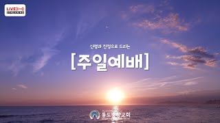 (2022.1.2 ) 동도중앙교회 주일1부예배