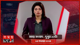 সময় সংবাদ | দুপুর ১২টা | ১৪ নভেম্বর ২০২৪ | Somoy TV Bulletin 12pm | Latest Bangladeshi News