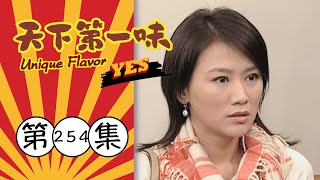 天下第一味 第254集 Unique Flavor EP254