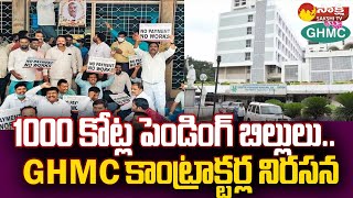 GHMC Contractors Protest for 1000 Crore Pending Bills | Hyderabad | CM KCR |@SakshiTV