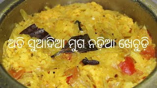 ଅତି ସୁଆଦିଆ ମୁଗ ନଡ଼ିଆ ଖେଚୁଡ଼ି/odia khechudi receipe #shaktiodiavlog #khichdi #odiavlog #odiadish#odia