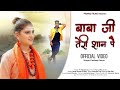 Baba Ji Teri Shan Pe Bemata Chala Kargi | Pardeep Pannu | Santy Sharma | New Haryanvi Song 2020