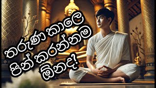 තරුණ කාලෙ පින් කරන්නම ඕනද?  #Bana #Koralayagama #Saranathissa #Himi