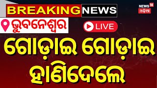 LIVE | ଭୁବନେଶ୍ବରରେ ରାସ୍ତାରେ ଅଘଟଣ | Accident Near Infocity Police Station, Bhubanswar | Crime News