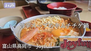 【グルメ】真冬に最高なキムチチゲ鍋　富山県高岡市　Joyfull