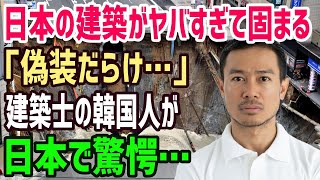 【海外の反応】「日本の建築物は偽装だらけだ…！」そんな韓国人が日本旅行で道路工事を目撃→勘違いに気づいた外国人が衝撃を受ける！【俺たちのJAPAN】