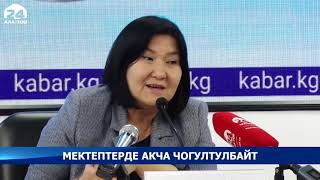 Мектептерде акча чогултулбайт