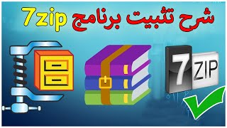 شرح تثبيت برنامج 7zip  😮 الافضل في استخراج الملفات و فك ضغط الملفات المضغوطة