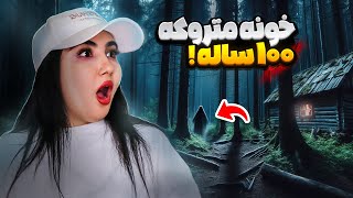 چالش بازدید از خانه متروکه 😱 بدترین شب زندگیم