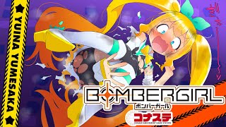 【コナステ版】ボンバーガール（プライベートマッチ）【夢逆ゆいな621】