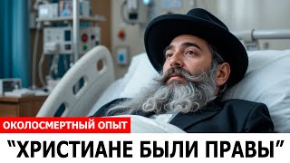 Раввин умер, и вернулся с ШОКИРУЮЩИМ посланием от Иисуса...