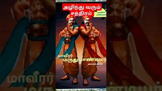 அழிந்து வரும் சரித்திரம் அரசால் காப்பாற்றப்படுமா