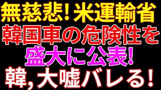 アメリカ運輸省、韓国現代自動車の危険性を公表してしまう！