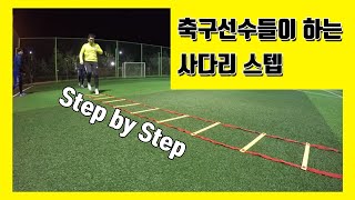 국대, 프로선수들도 한다는 사다리 스텝 간단하게 배워보기 / [동네스포츠더블케이]DongNeSportsDoubleK