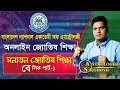 জ্যোতিষ শিক্ষাঃ সনাতন জ্যোতিষ শিক্ষা (বেসিক পার্ট-১)। Astrologer-S.K.Ghosh | Bangla astrology tips