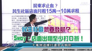 民生社區想要發財？SWAY：店面出租至少打Ｏ折｜#Sway說｜#好房網TV｜20190604