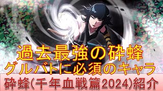 BLEACH ブレソル実況 part3301(キャラクター紹介:第515回砕蜂(千年血戦篇2024)紹介)