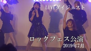 【LIVEダイジェスト】ロックフェス公演2019年7月14日