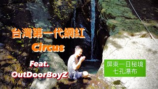 【OutDoorBoyZ】帶著台灣初代網紅Circus Eason一起冒險 屏東七孔瀑布